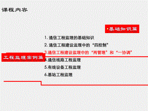 《通信工程监理》课件第3章、通信工程建设监理中的“两管理”和“一协调”.ppt