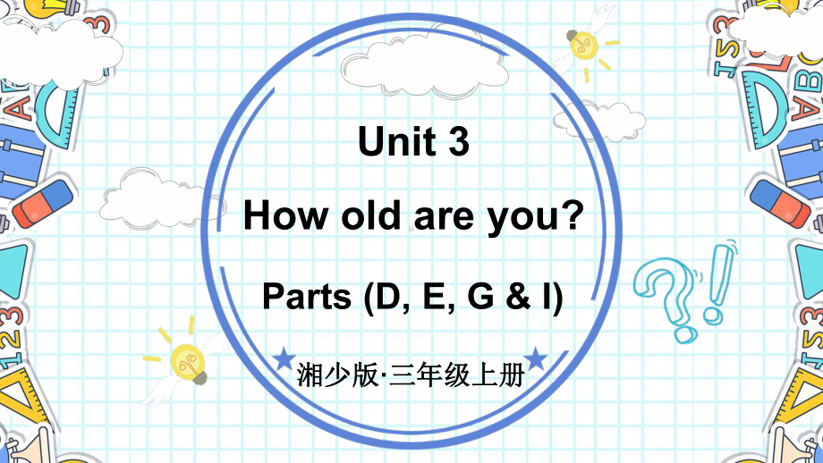 Unit 3 How old are you 第2课时ppt课件(共23张PPT)-2024新湘少版三年级上册《英语》.pptx_第1页