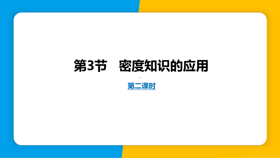 5.3密度知识的应用第2课时ppt课件-2024新粤沪版八年级上册《物理》.pptx_第1页