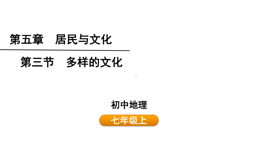 5.3 多样的文化 ppt课件 (共25张PPT)-2024新人教版七年级上册《地理》.pptx_第1页