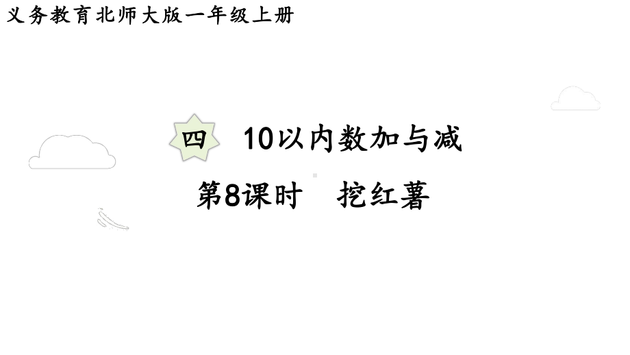 4.8 挖红薯 （课件）-2024-2025学年一年级数学上册北师大版.pptx_第1页