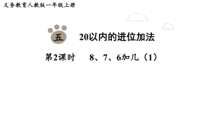 5.28、7、6加几（1）（课件）-2024-2025学年一年级数学上册人教版.pptx