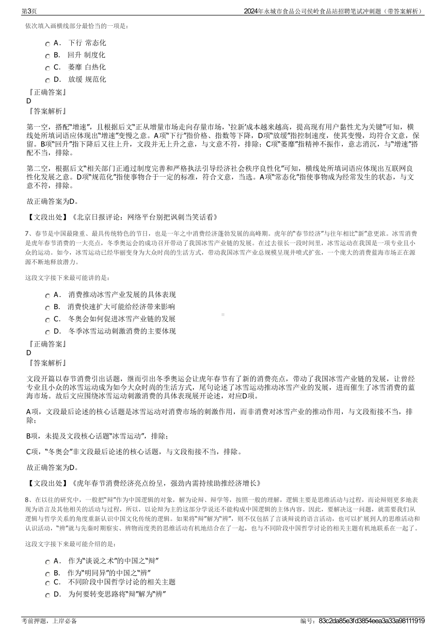 2024年永城市食品公司侯岭食品站招聘笔试冲刺题（带答案解析）.pdf_第3页