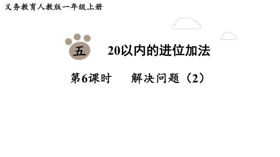 5.6解决问题（2） （课件）-2024-2025学年一年级数学上册人教版.pptx_第1页