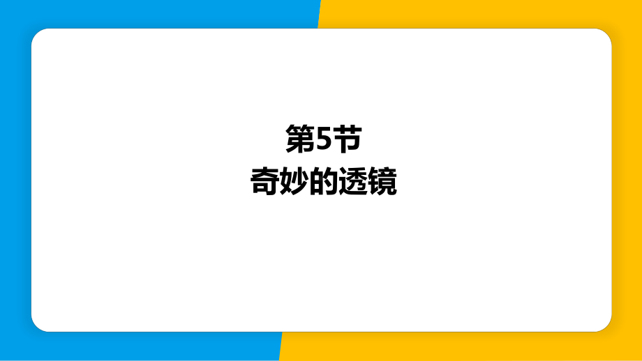 3.5奇妙的透镜ppt课件-2024新粤沪版八年级上册《物理》.pptx_第1页