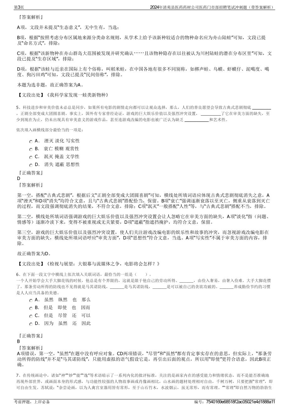 2024年清苑县医药药材公司医药门市部招聘笔试冲刺题（带答案解析）.pdf_第3页