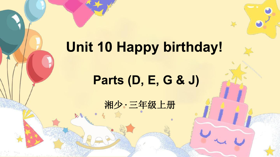 Unit 10 Happy birthday!第2课时 授课 ppt课件 (共26张PPT)-2024新湘少版三年级上册《英语》.pptx_第1页