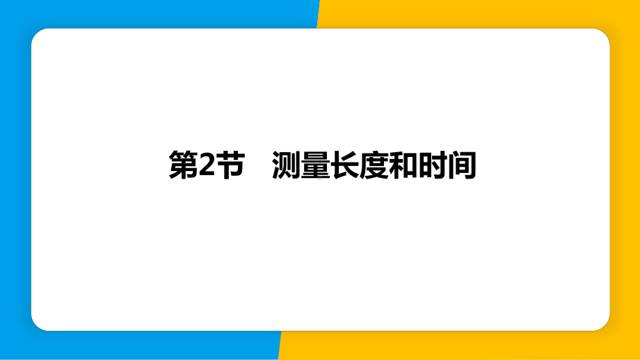 1.2测量长度和时间 ppt课件-2024新粤沪版八年级上册《物理》.pptx_第1页