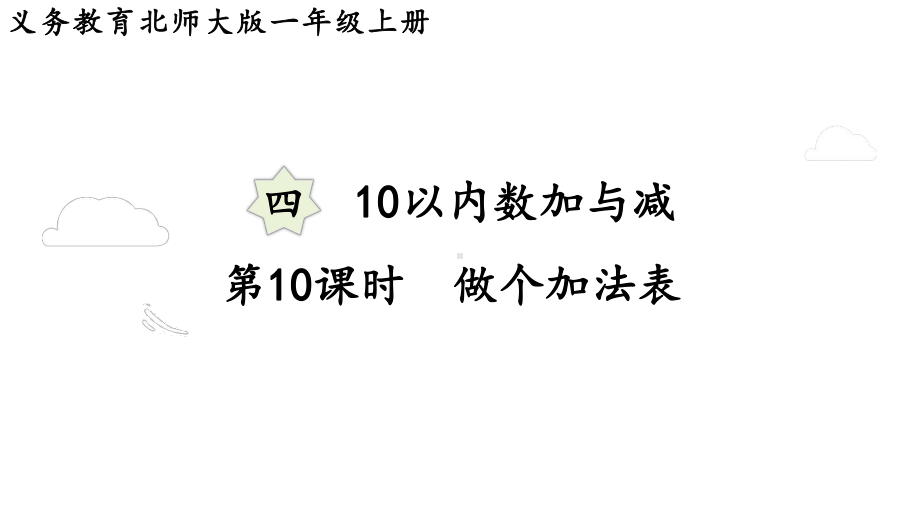 4.10 做个加法表 （课件）-2024-2025学年一年级数学上册北师大版.pptx_第1页