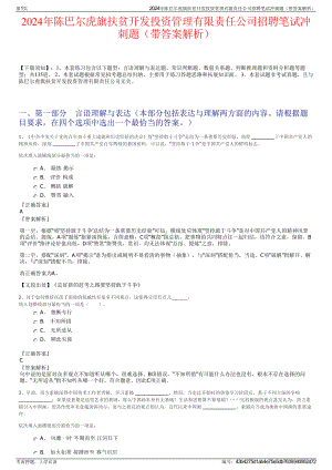 2024年陈巴尔虎旗扶贫开发投资管理有限责任公司招聘笔试冲刺题（带答案解析）.pdf