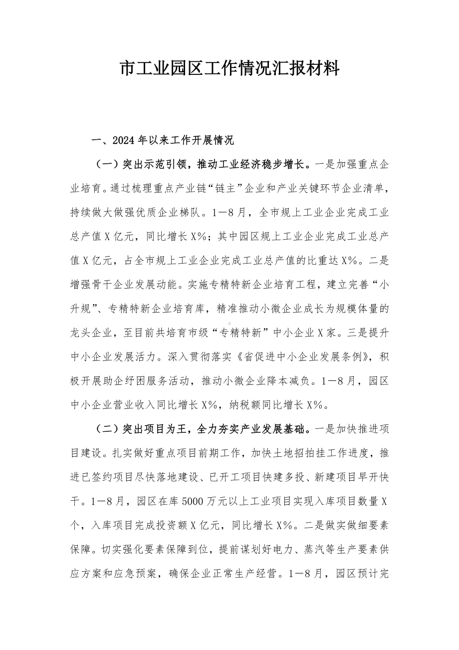 市工业园区工作情况汇报材料.docx_第1页