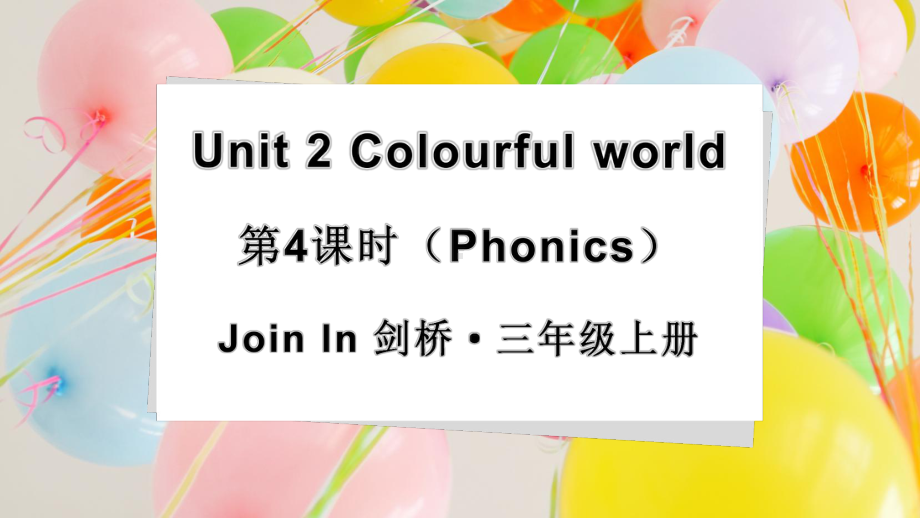 Unit 2 Colourful world第4课时（Phonics）（课件）外研剑桥版（三起）（2024）英语三年级上册.pptx_第1页