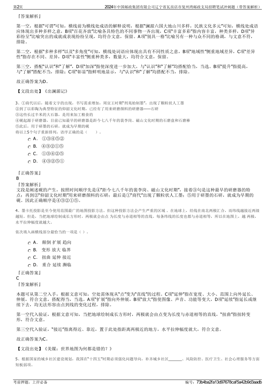 2024年中国邮政集团有限公司辽宁省瓦房店市复州湾邮政支局招聘笔试冲刺题（带答案解析）.pdf_第2页