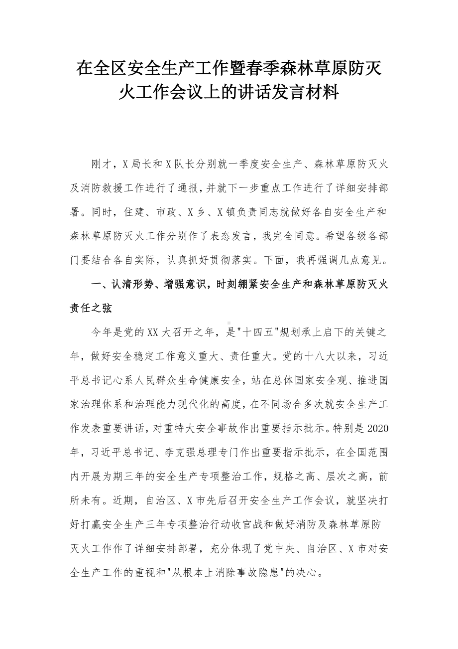 在全区安全生产工作暨春季森林草原防灭火工作会议上的讲话发言材料.docx_第1页