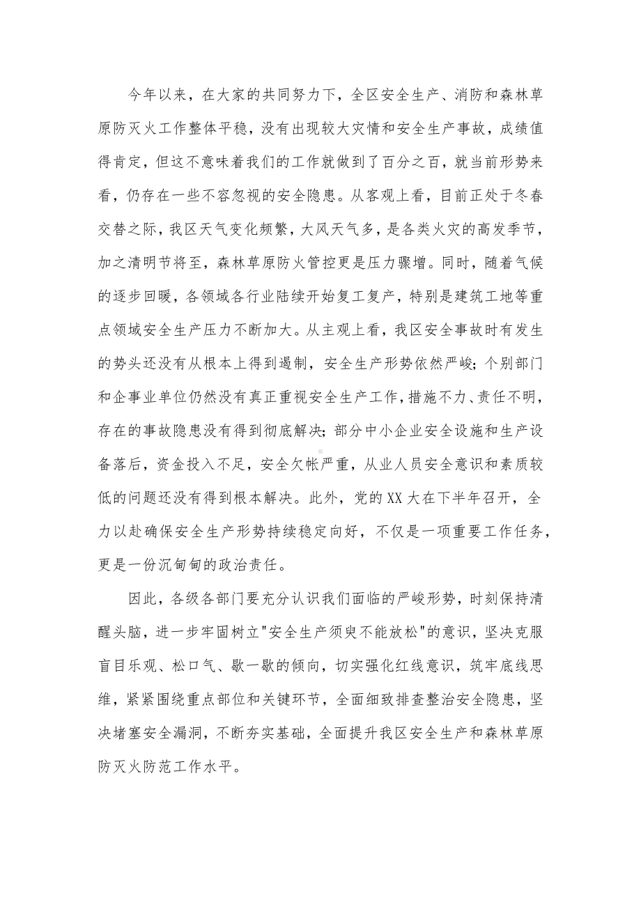 在全区安全生产工作暨春季森林草原防灭火工作会议上的讲话发言材料.docx_第2页