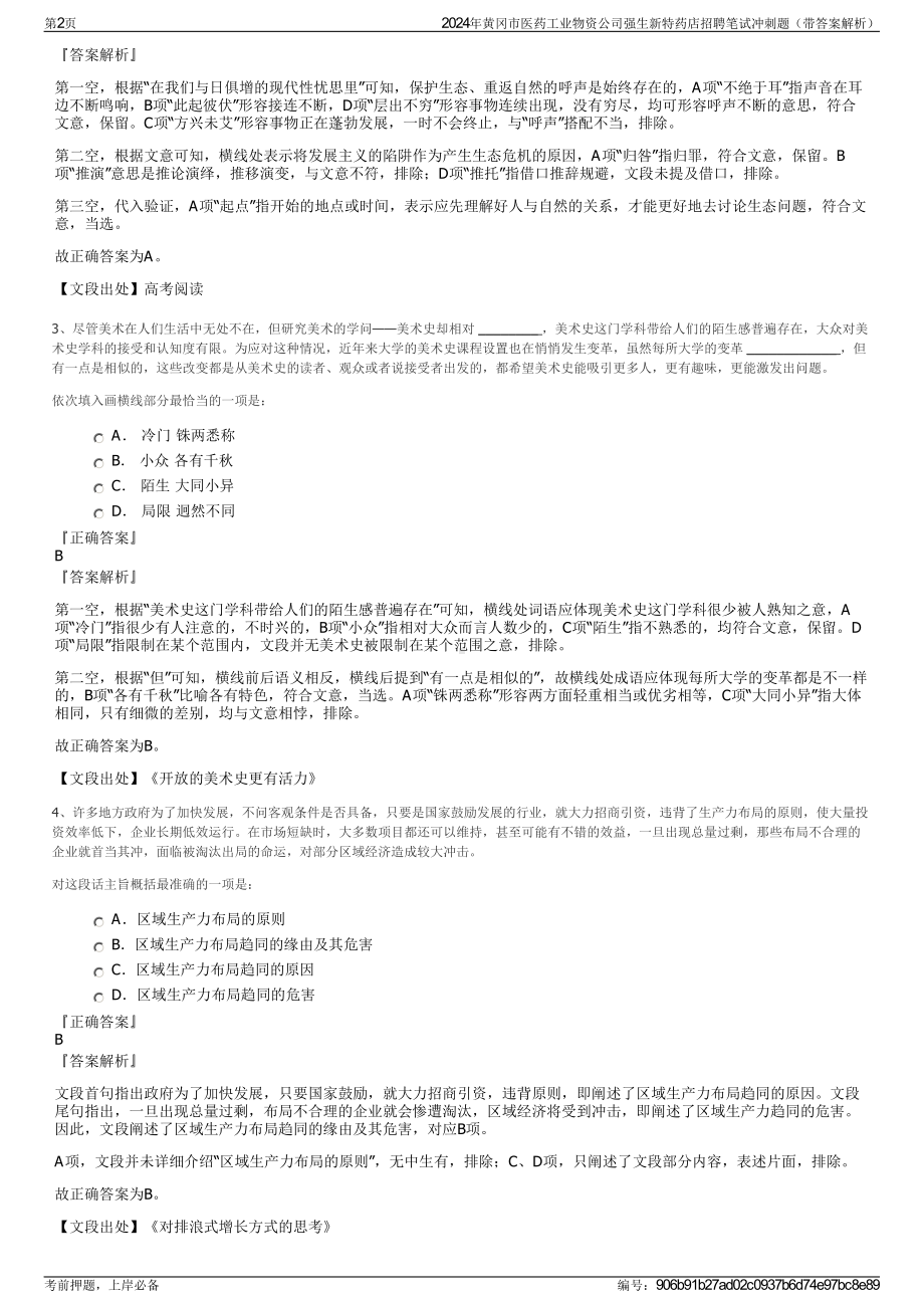 2024年黄冈市医药工业物资公司强生新特药店招聘笔试冲刺题（带答案解析）.pdf_第2页