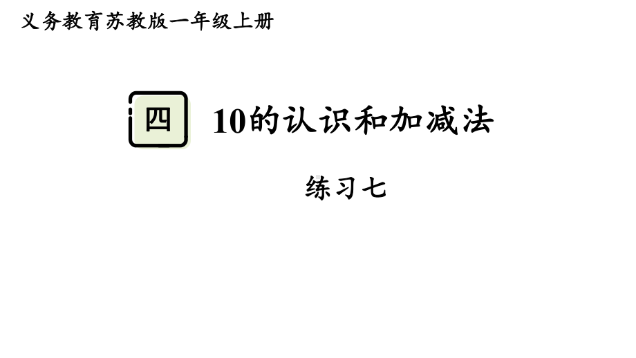 第四单元10的认识和加减法 练习七 （课件）-2024-2025学年一年级数学上册苏教版.pptx_第1页