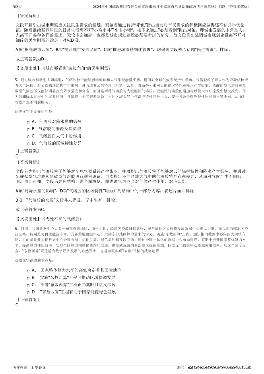 2024年中国邮政集团有限公司重庆市石柱土家族自治县洗新邮政所招聘笔试冲刺题（带答案解析）.pdf_第3页