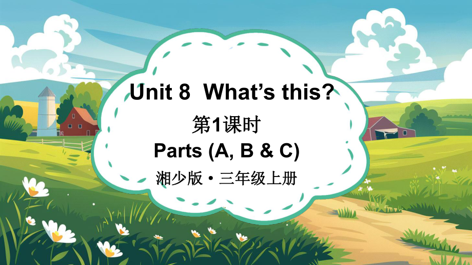 Unit 8What’s this？第1课时ppt课件(共26张PPT)-2024新湘少版三年级上册《英语》.pptx_第1页