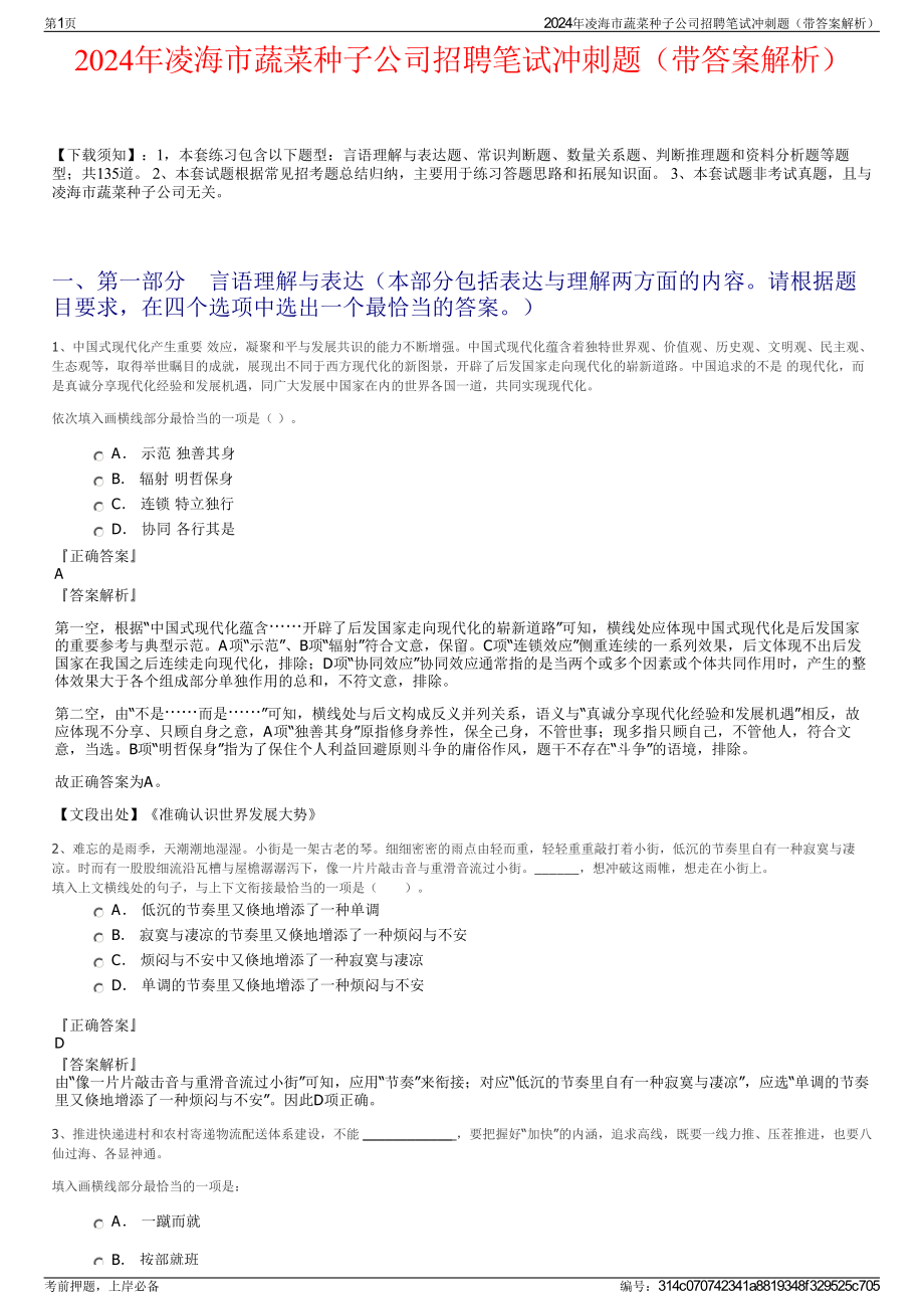 2024年凌海市蔬菜种子公司招聘笔试冲刺题（带答案解析）.pdf_第1页