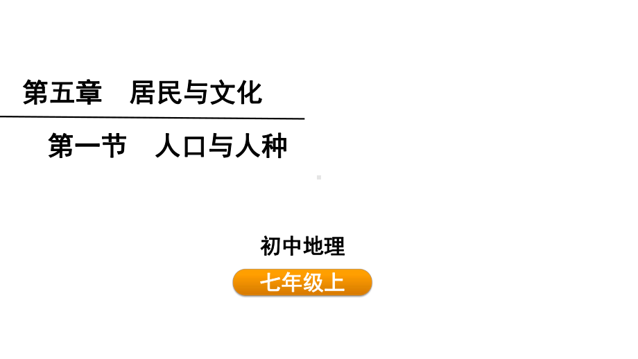 5.1 人口与人种 ppt课件 (共34张PPT)-2024新人教版七年级上册《地理》.pptx_第1页