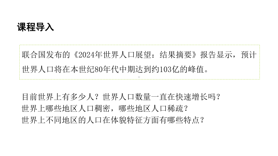 5.1 人口与人种 ppt课件 (共34张PPT)-2024新人教版七年级上册《地理》.pptx_第3页