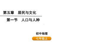 5.1 人口与人种 ppt课件 (共34张PPT)-2024新人教版七年级上册《地理》.pptx