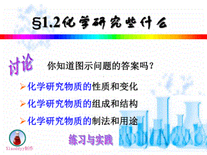 沪教版九年级化学1.2 化学研究些什么 课件.ppt