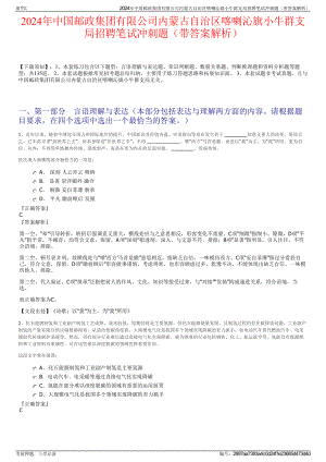 2024年中国邮政集团有限公司内蒙古自治区喀喇沁旗小牛群支局招聘笔试冲刺题（带答案解析）.pdf