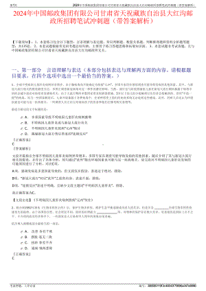 2024年中国邮政集团有限公司甘肃省天祝藏族自治县大红沟邮政所招聘笔试冲刺题（带答案解析）.pdf