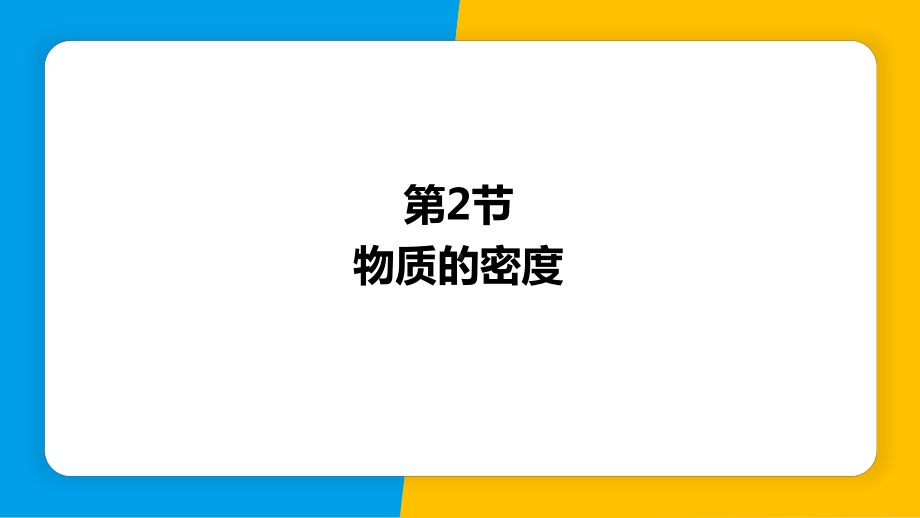 5.2物质的密度 课件ppt课件-2024新粤沪版八年级上册《物理》.pptx_第1页