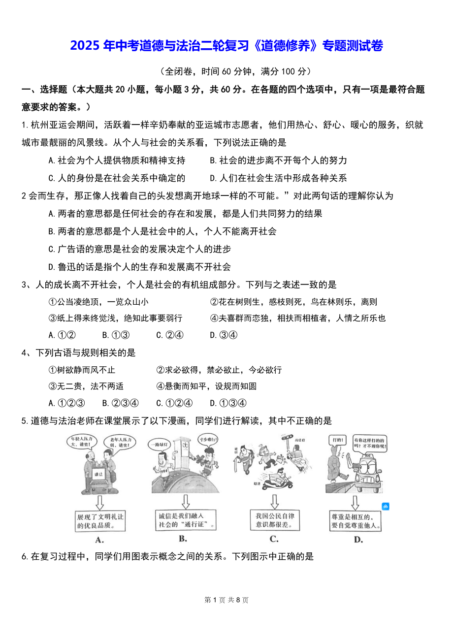 2025年中考道德与法治二轮复习《道德修养》专题测试卷（含答案）.docx_第1页