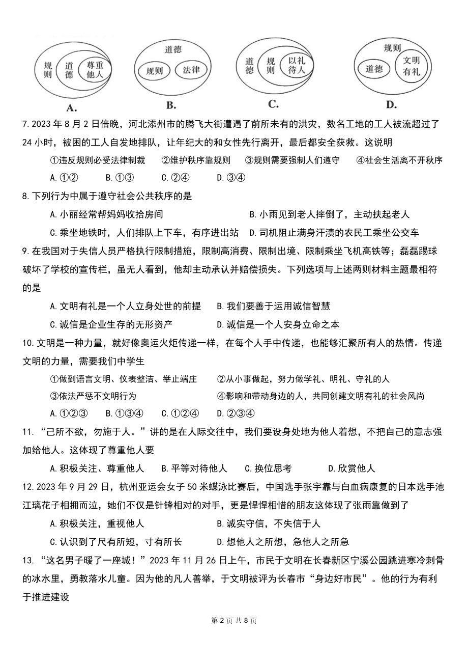 2025年中考道德与法治二轮复习《道德修养》专题测试卷（含答案）.docx_第2页