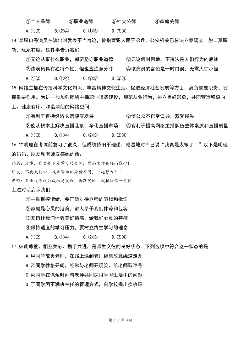 2025年中考道德与法治二轮复习《道德修养》专题测试卷（含答案）.docx_第3页