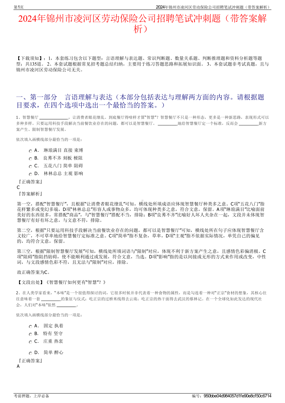 2024年锦州市凌河区劳动保险公司招聘笔试冲刺题（带答案解析）.pdf_第1页