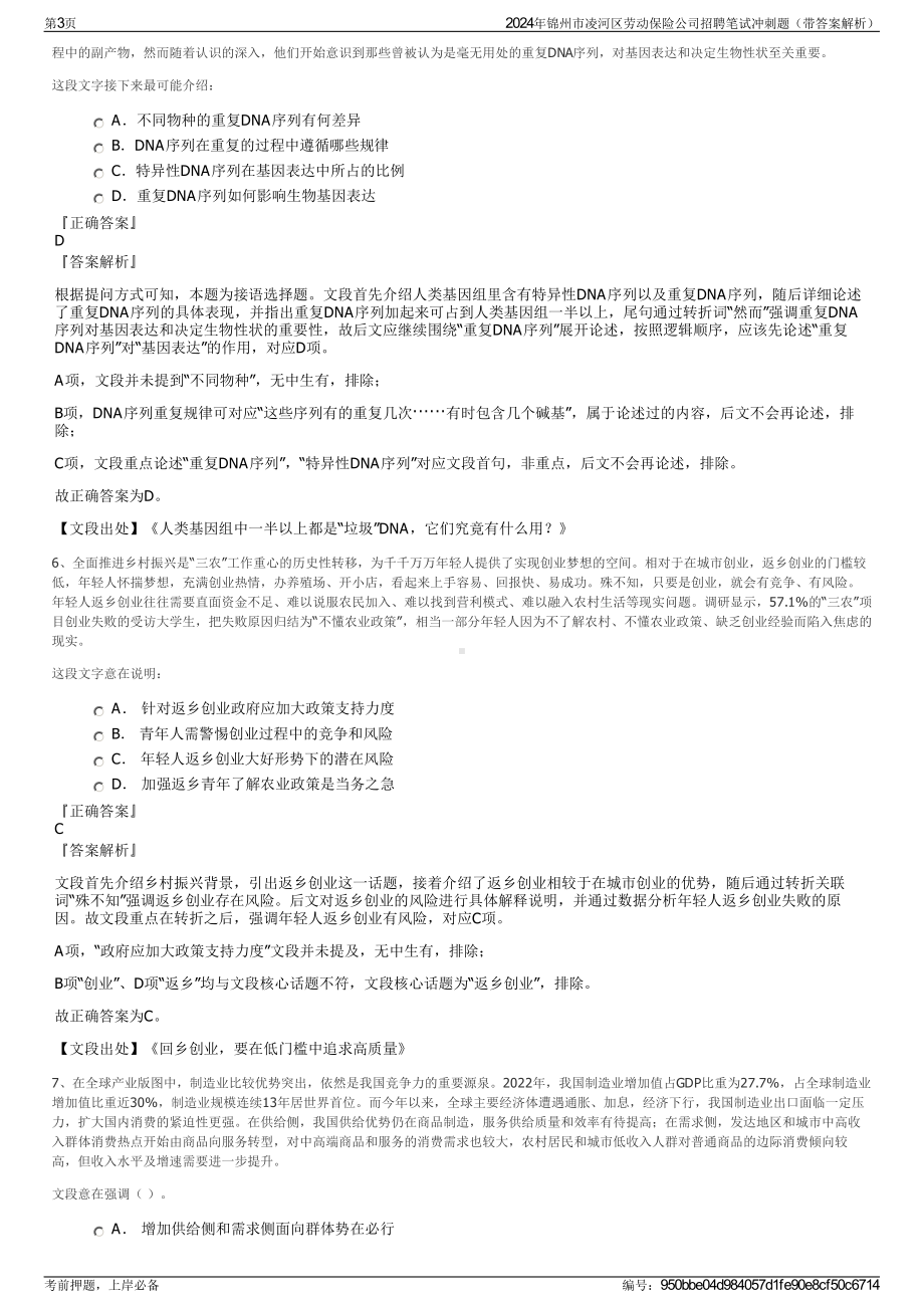 2024年锦州市凌河区劳动保险公司招聘笔试冲刺题（带答案解析）.pdf_第3页