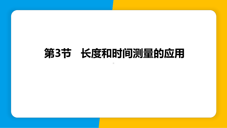 1.3长度和时间测量的应用 ppt课件-2024新粤沪版八年级上册《物理》.pptx_第1页