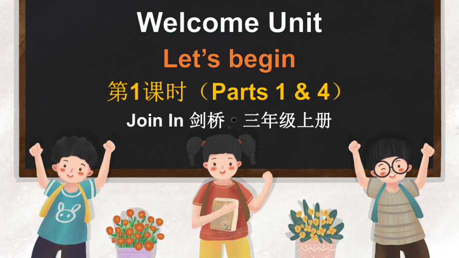 Welcome unit第1课时（Parts 1 & 4）（课件）外研剑桥版（三起）（2024）英语三年级上册.pptx_第1页