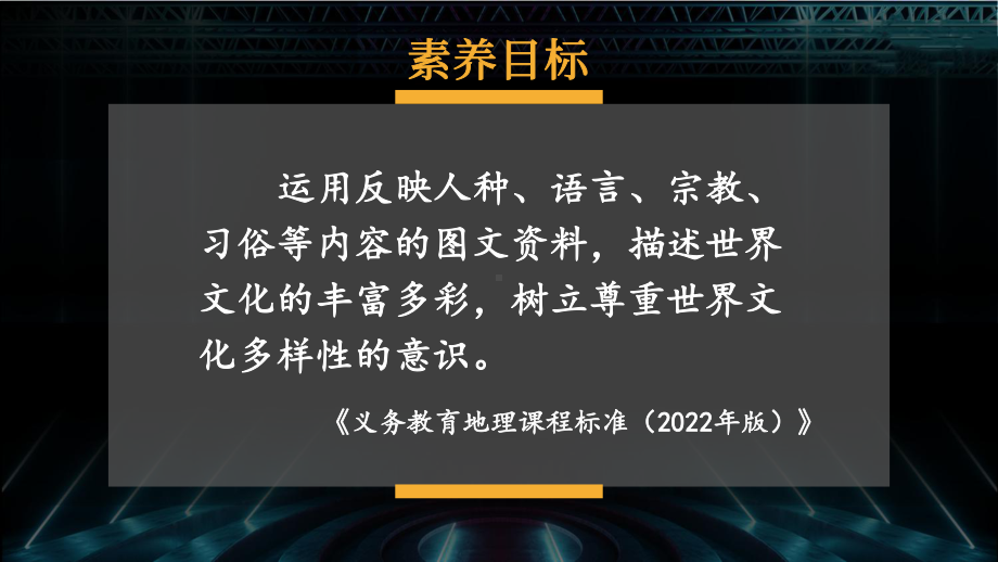 5.3 多样的文化 ppt课件(共56张PPT)-2024新人教版七年级上册《地理》.pptx_第1页