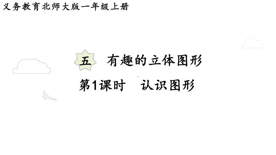 5.1认识图形 （课件）-2024-2025学年一年级数学上册北师大版.pptx_第1页