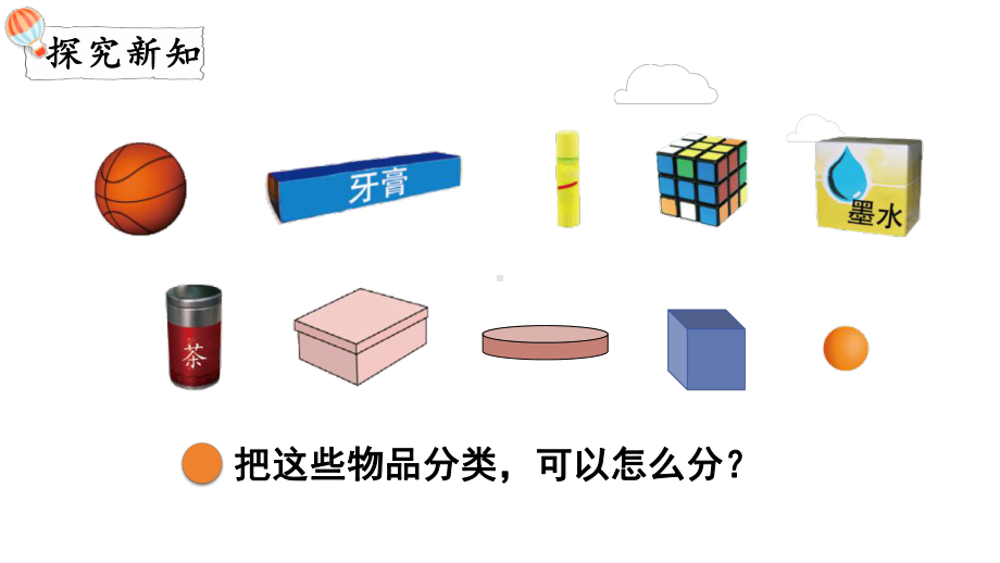 5.1认识图形 （课件）-2024-2025学年一年级数学上册北师大版.pptx_第3页