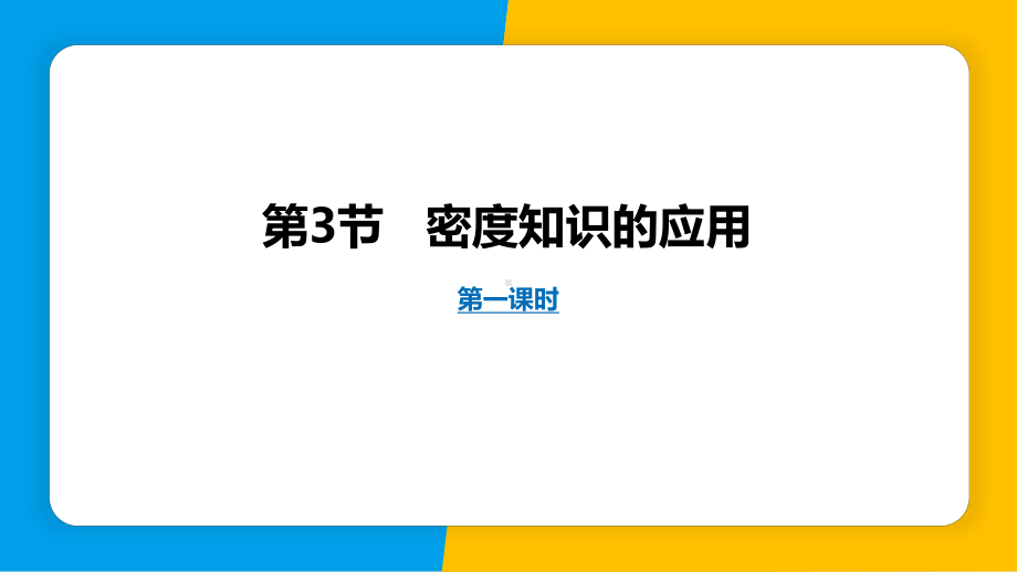 5.3密度知识的应用第1课时ppt课件-2024新粤沪版八年级上册《物理》.pptx_第1页