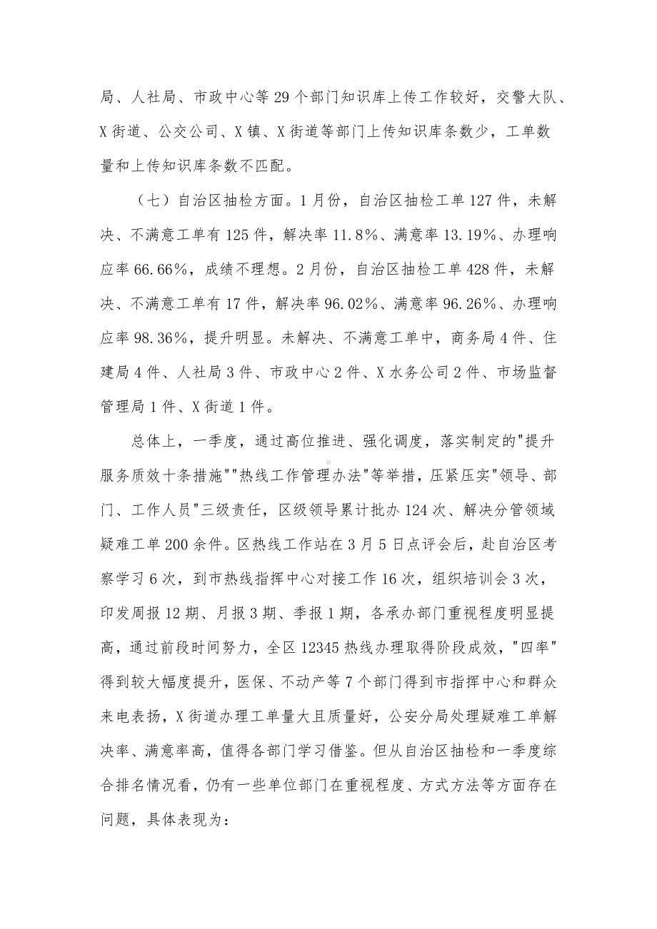 在全区一季度12345工作会议上的讲话发言材料.docx_第3页