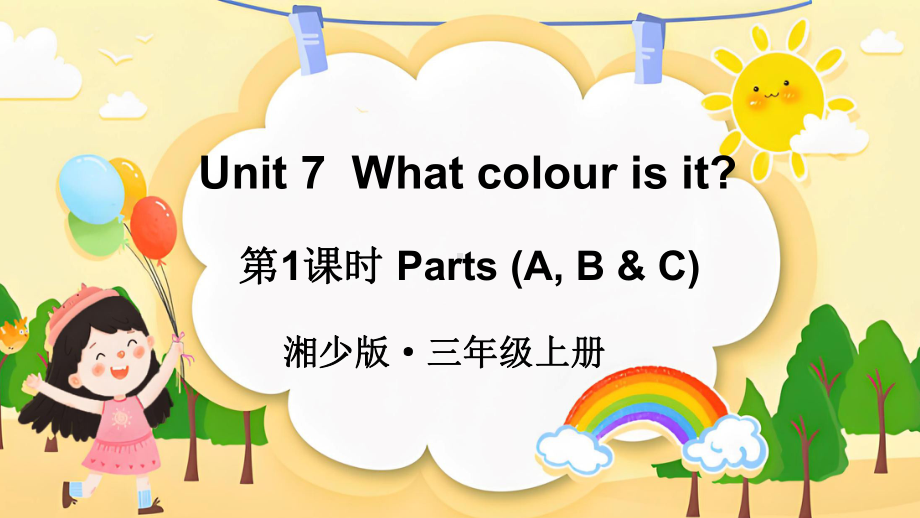 Unit 7What colour is it？第1课时 授课 ppt课件(共31张PPT)-2024新湘少版三年级上册《英语》.pptx_第1页