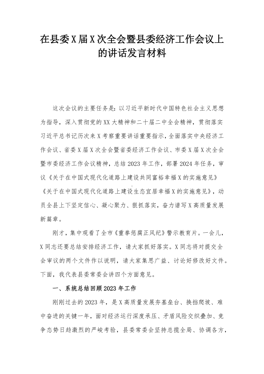 在县委X届X次全会暨县委经济工作会议上的讲话发言材料.docx_第1页