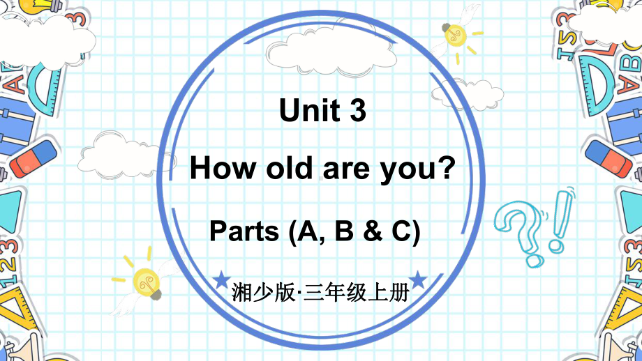 Unit 3 How old are you 第1课时授课 ppt课件(共26张PPT)-2024新湘少版三年级上册《英语》.pptx_第1页