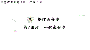 3.2 一起来分类 （课件）-2024-2025学年一年级数学上册北师大版.pptx