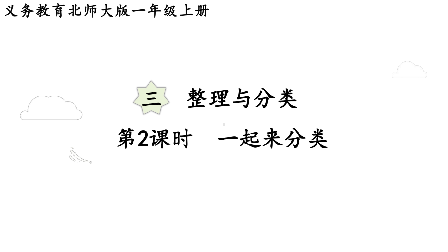 3.2 一起来分类 （课件）-2024-2025学年一年级数学上册北师大版.pptx_第1页