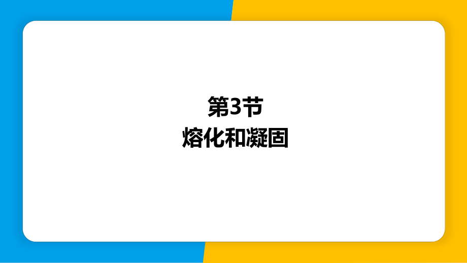 4.3熔化和凝固 ppt课件-2024新粤沪版八年级上册《物理》.pptx_第1页