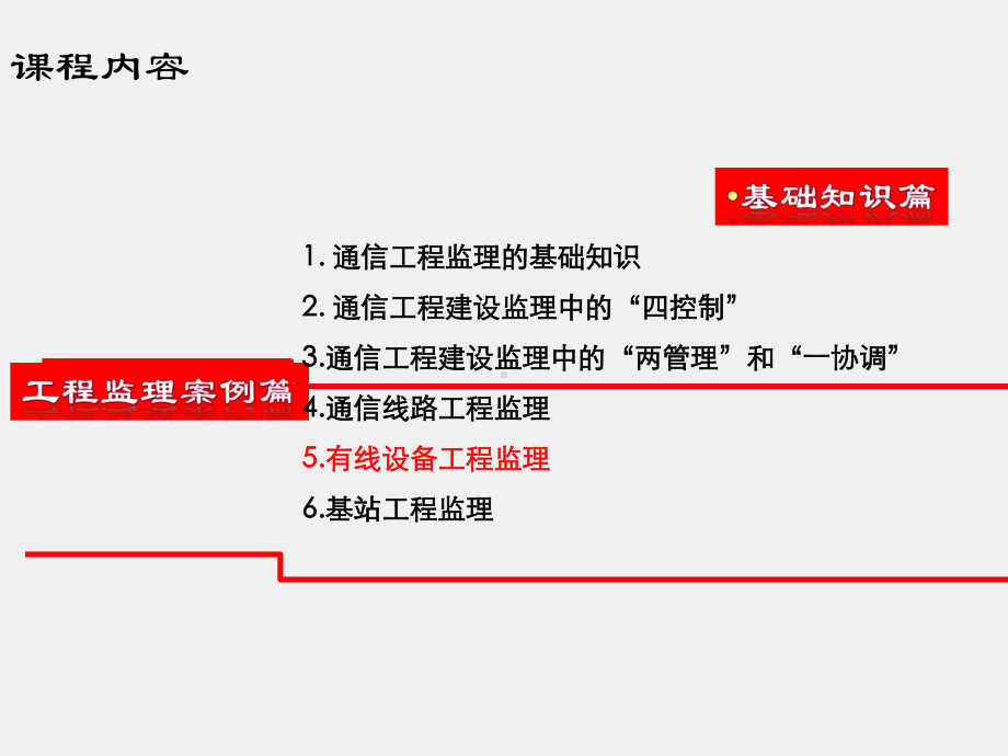 《通信工程监理》课件第5章、有线设备工程监理.ppt_第1页